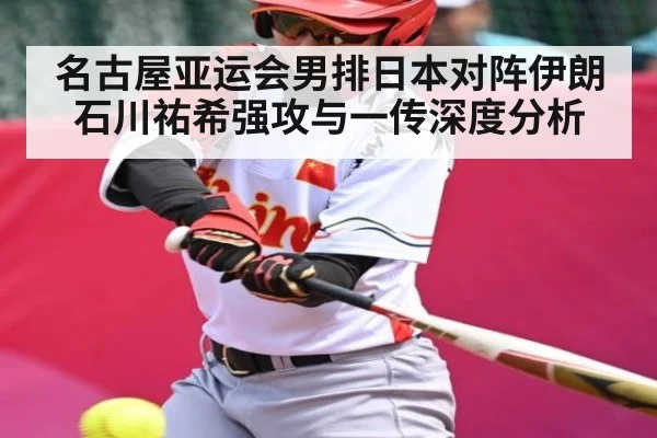 名古屋亚运会男排日本对阵伊朗 石川祐希强攻与一传深度分析