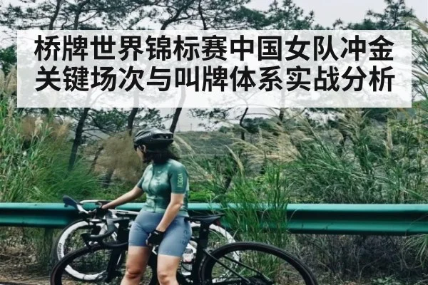 桥牌世界锦标赛中国女队冲金关键场次与叫牌体系实战分析 - kaiyun