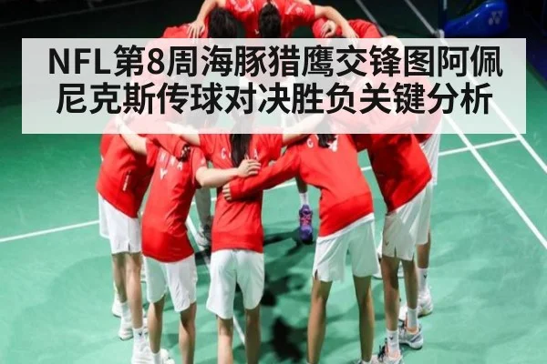 NFL第8周海豚猎鹰交锋图阿佩尼克斯传球对决胜负关键分析 - kaiyun