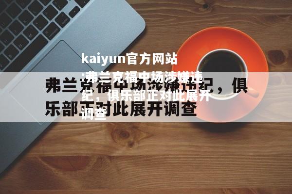 kaiyun官方网站:弗兰克福中场涉嫌违纪，俱乐部正对此展开调查