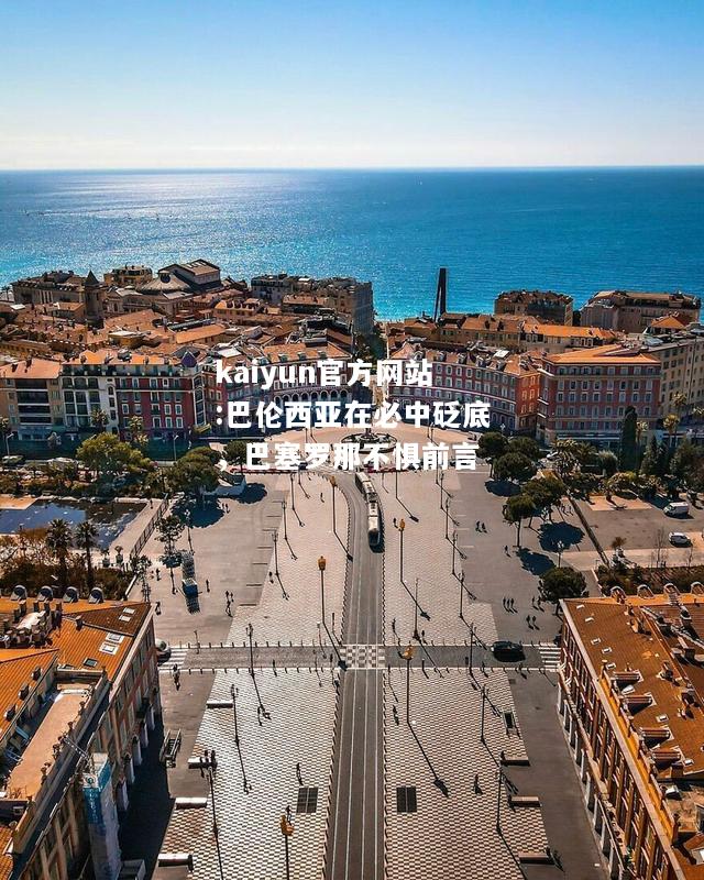 kaiyun官方网站:巴伦西亚在必中砭底，巴塞罗那不惧前言