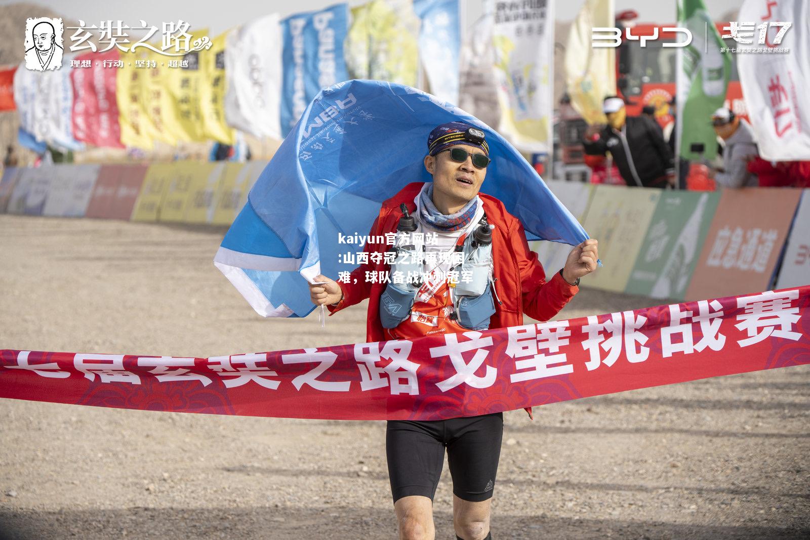 山西夺冠之路再现困难，球队备战冲刺冠军