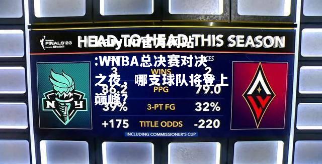 WNBA总决赛对决之夜，哪支球队将登上巅峰？