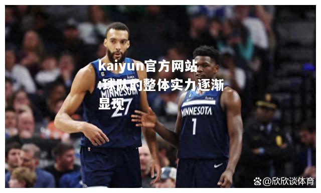 kaiyun官方网站:球队的整体实力逐渐显现