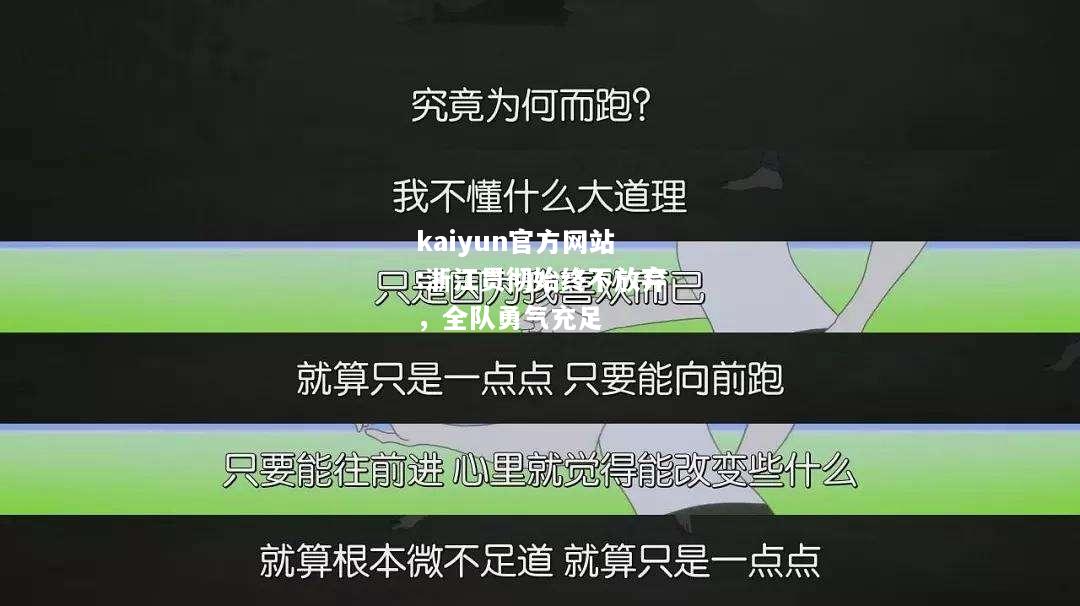 浙江贯彻始终不放弃，全队勇气充足