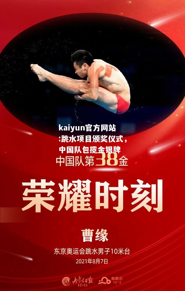 kaiyun官方网站:跳水项目颁奖仪式，中国队包揽金银牌