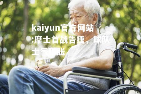 kaiyun官方网站:摩士首战告捷，球队士气膨胀