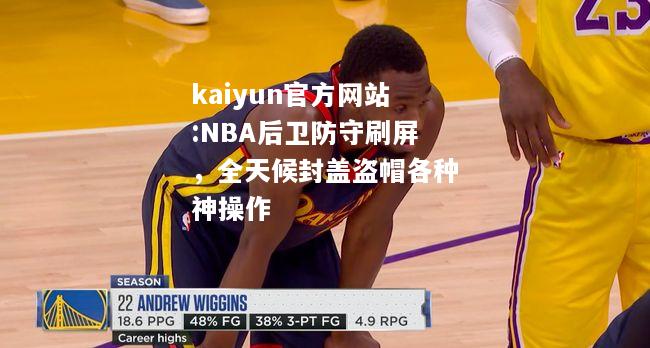 NBA后卫防守刷屏，全天候封盖盗帽各种神操作