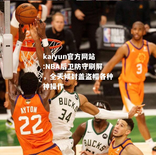 NBA后卫防守刷屏，全天候封盖盗帽各种神操作