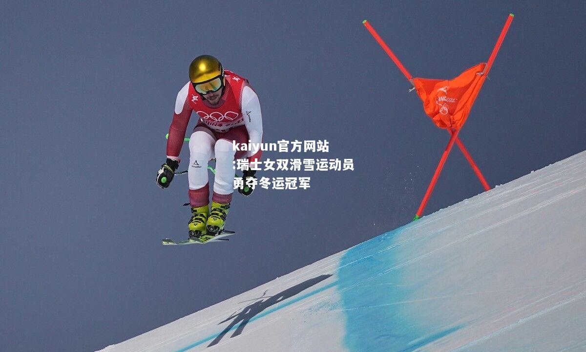 瑞士女双滑雪运动员勇夺冬运冠军