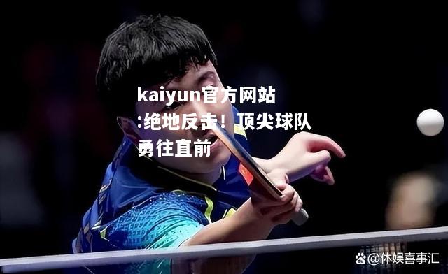 kaiyun官方网站:绝地反击！顶尖球队勇往直前