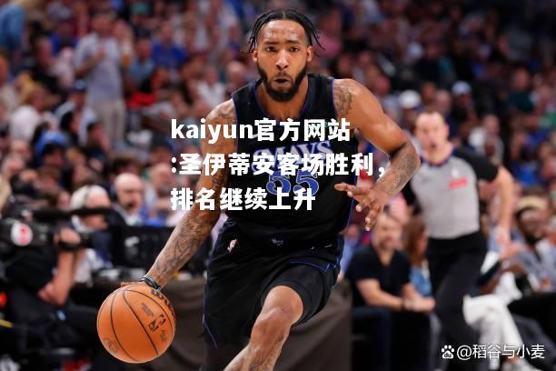 kaiyun官方网站:圣伊蒂安客场胜利，排名继续上升