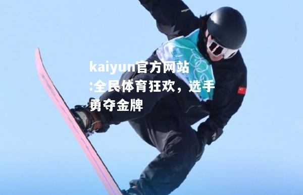 kaiyun官方网站:全民体育狂欢，选手勇夺金牌