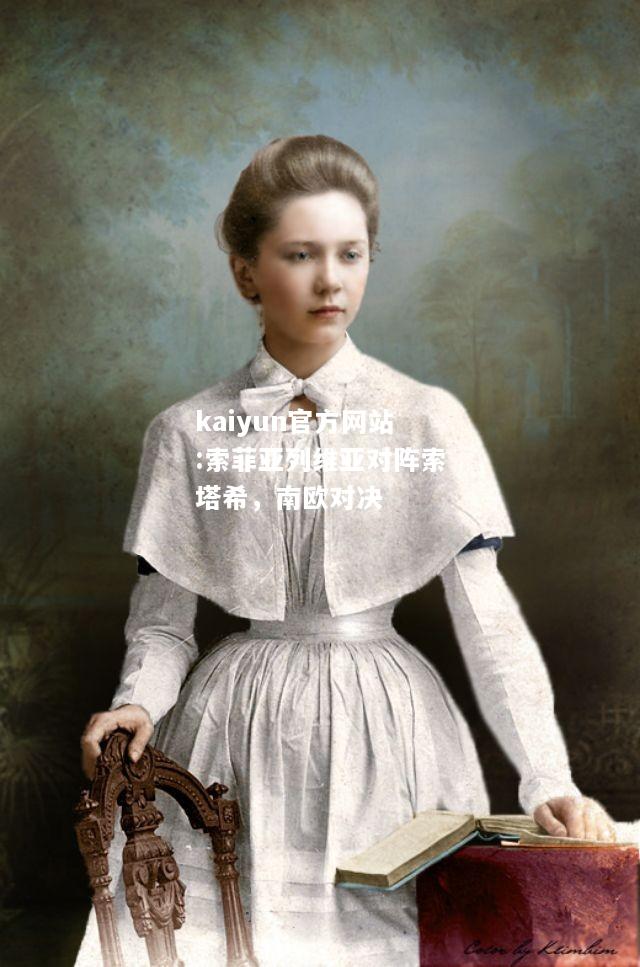 索菲亚列维亚对阵索塔希，南欧对决