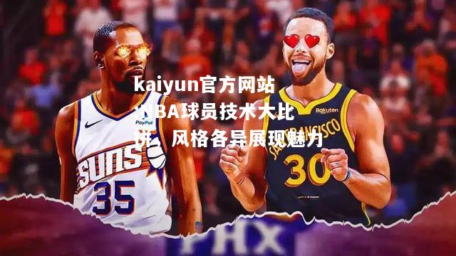 NBA球员技术大比拼，风格各异展现魅力