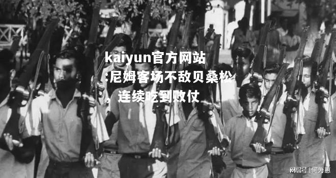 kaiyun官方网站:尼姆客场不敌贝桑松，连续吃到败仗