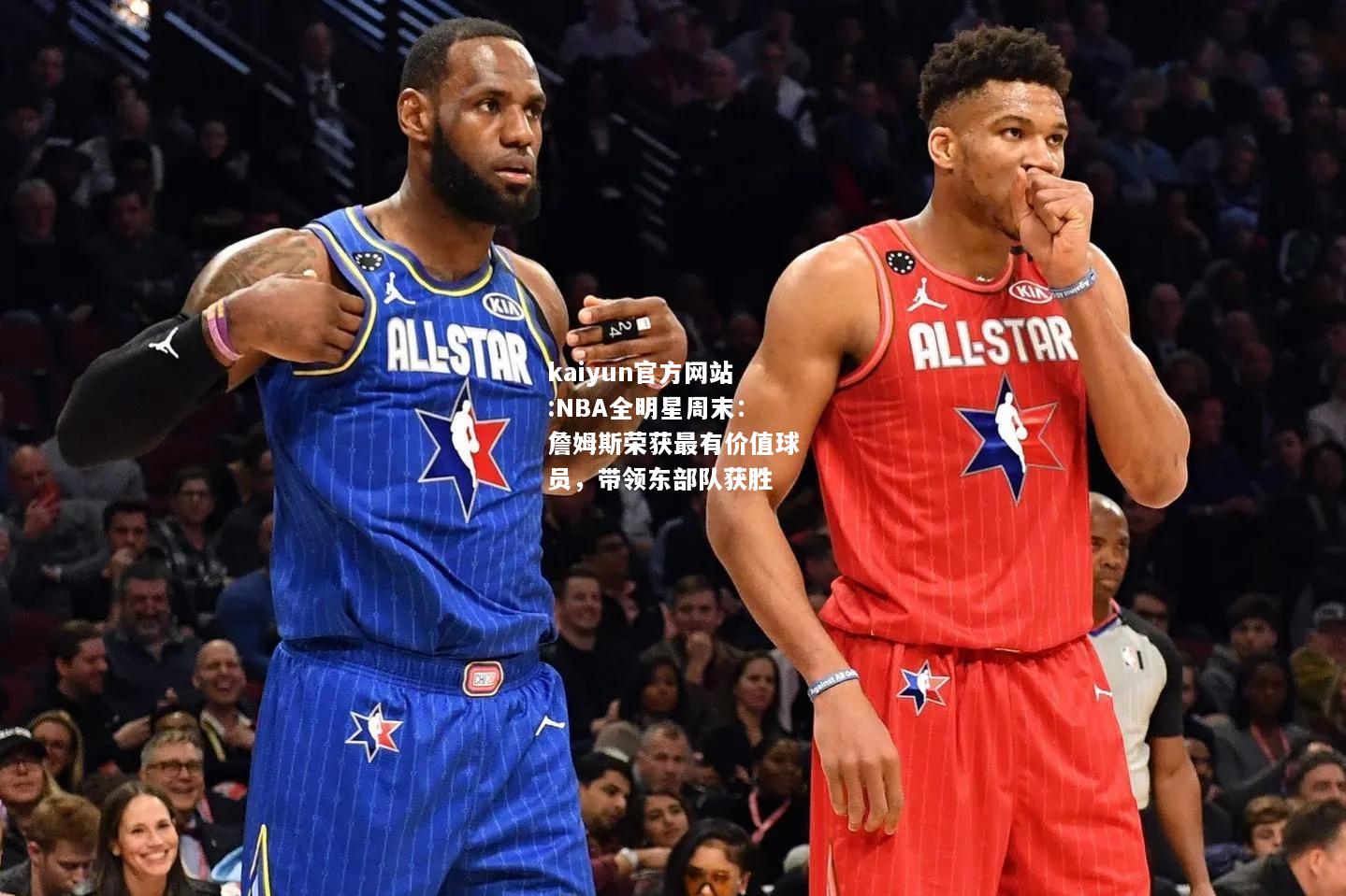 NBA全明星周末：詹姆斯荣获最有价值球员，带领东部队获胜