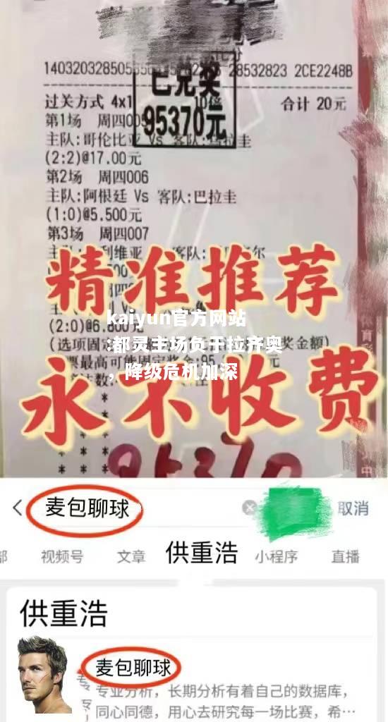 kaiyun官方网站:都灵主场负于拉齐奥，降级危机加深