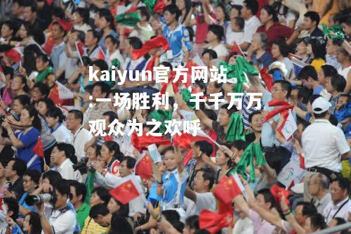 kaiyun官方网站:一场胜利，千千万万观众为之欢呼