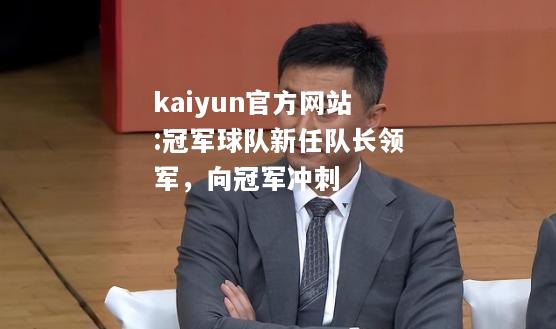 冠军球队新任队长领军，向冠军冲刺