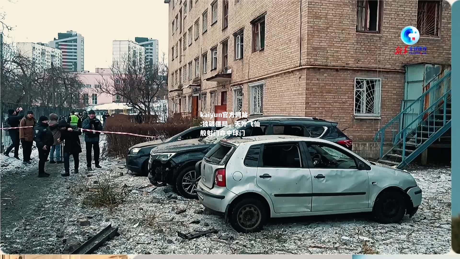 独破僵局，天外飞仙般射门命中球门