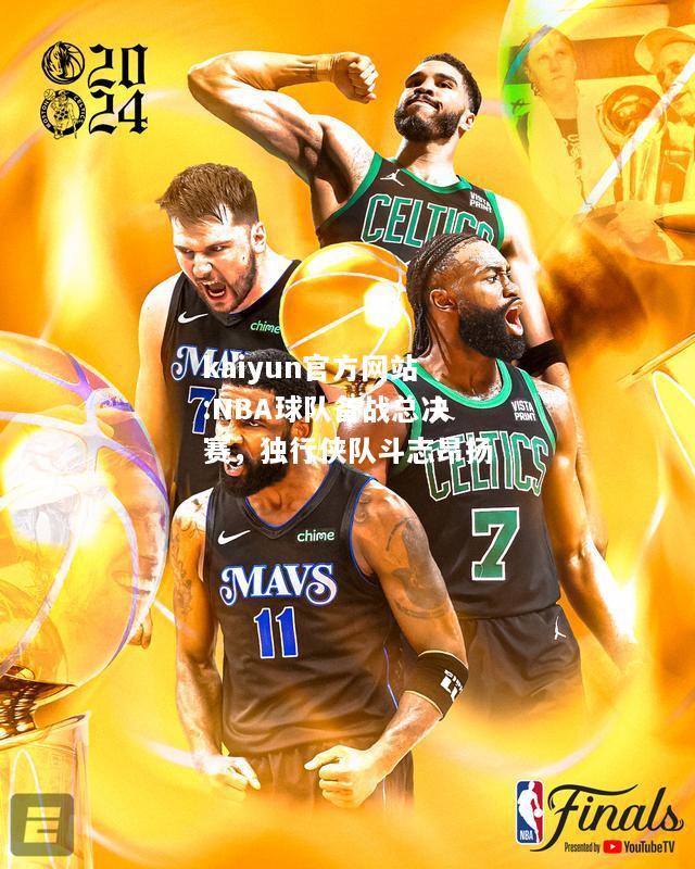 NBA球队备战总决赛，独行侠队斗志昂扬