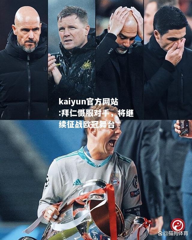 kaiyun官方网站:拜仁慑服对手，将继续征战欧冠舞台