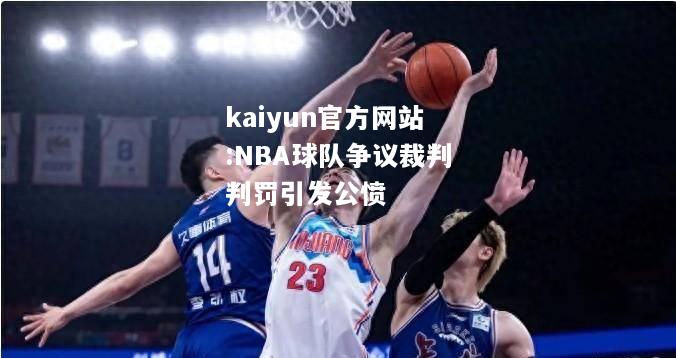 NBA球队争议裁判判罚引发公愤