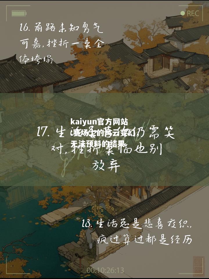 kaiyun官方网站:赛场上的风云变幻，无法预料的结果