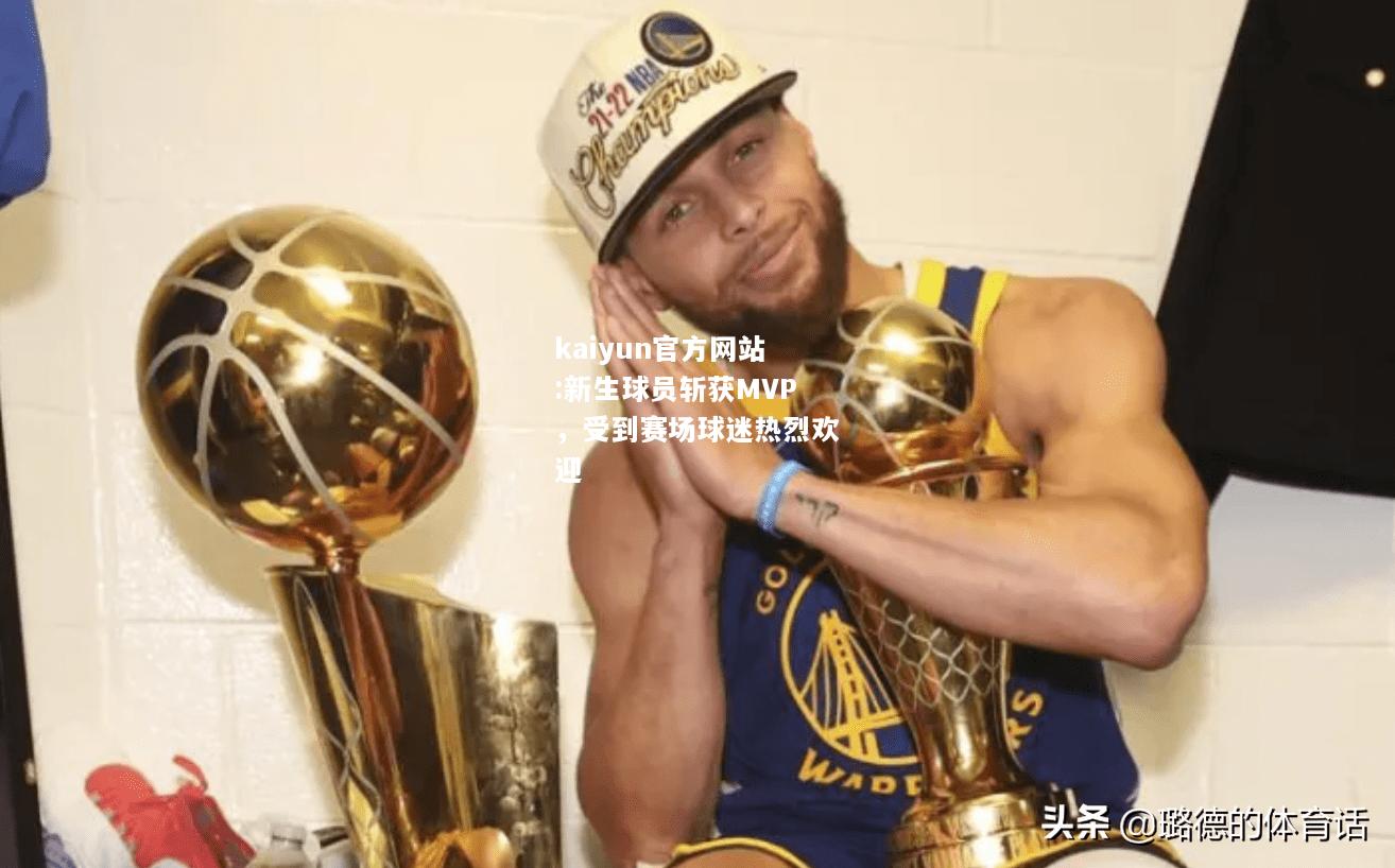 新生球员斩获MVP，受到赛场球迷热烈欢迎