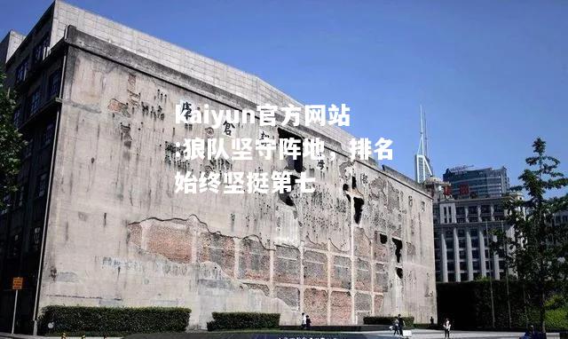 kaiyun官方网站:狼队坚守阵地，排名始终坚挺第七