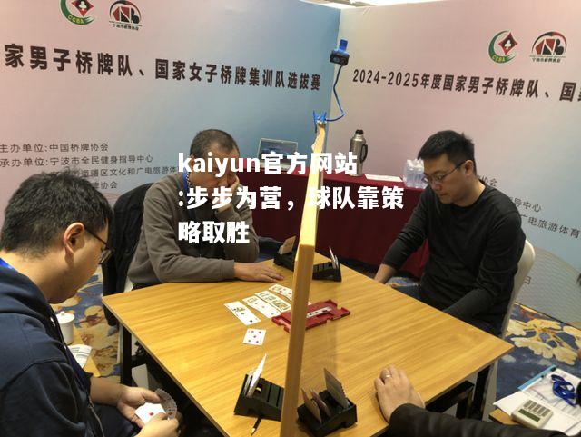 kaiyun官方网站:步步为营，球队靠策略取胜