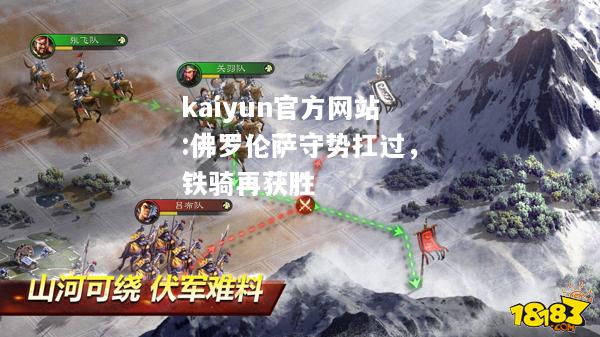 kaiyun官方网站:佛罗伦萨守势扛过，铁骑再获胜