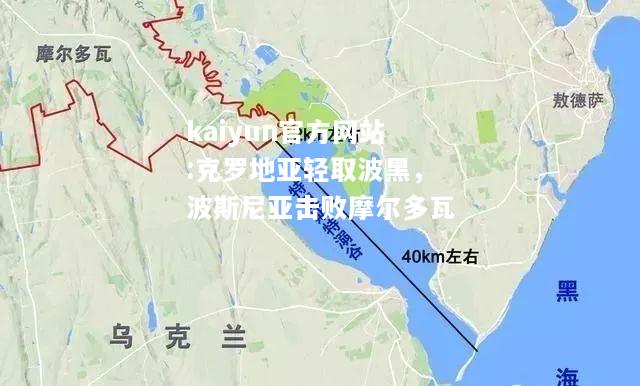 克罗地亚轻取波黑，波斯尼亚击败摩尔多瓦