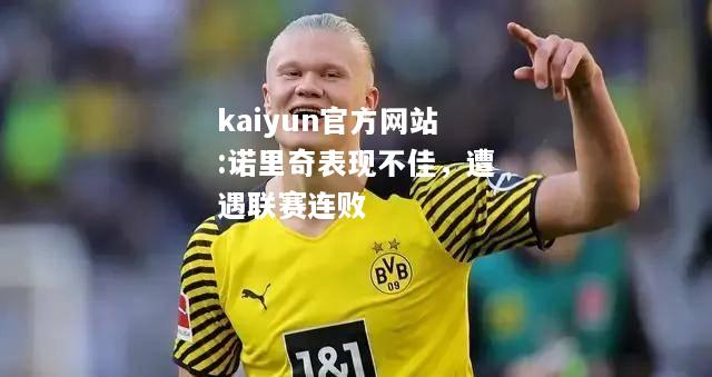 kaiyun官方网站:诺里奇表现不佳，遭遇联赛连败