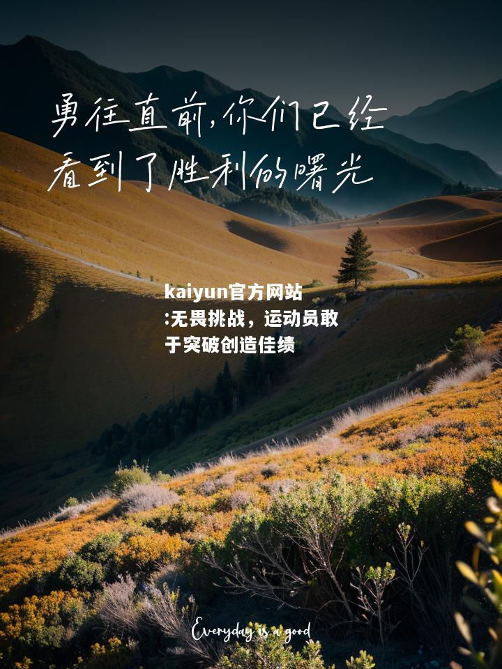 kaiyun官方网站:无畏挑战，运动员敢于突破创造佳绩