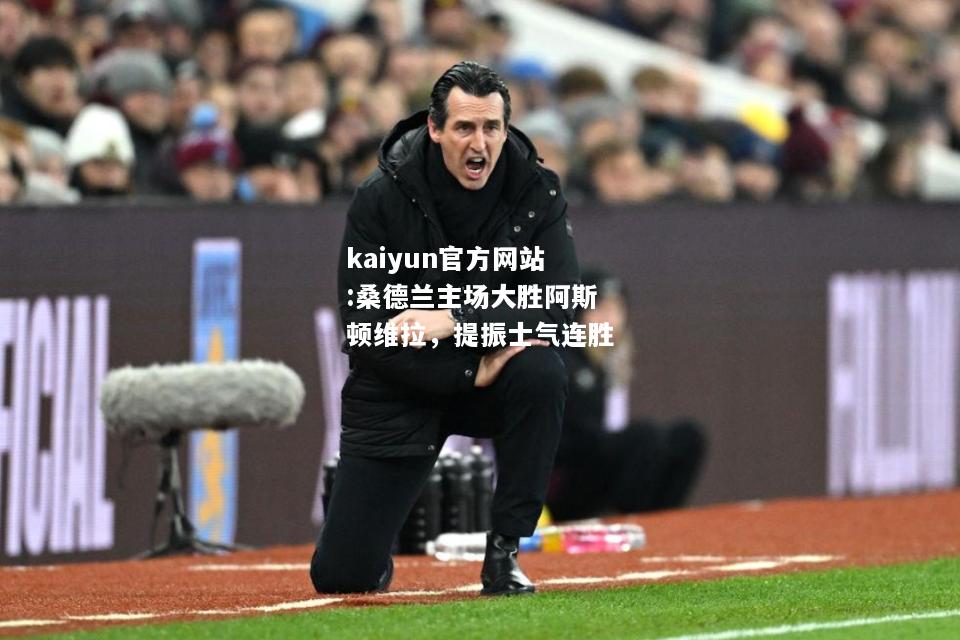 kaiyun官方网站:桑德兰主场大胜阿斯顿维拉，提振士气连胜