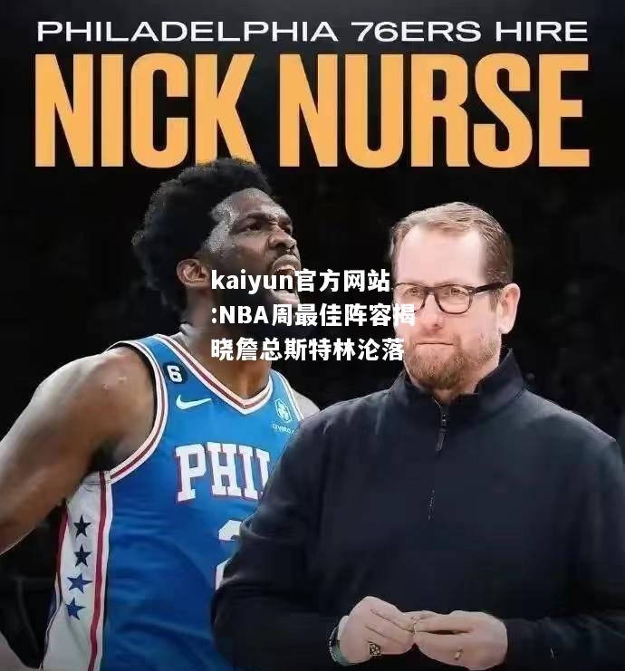 NBA周最佳阵容揭晓詹总斯特林沦落