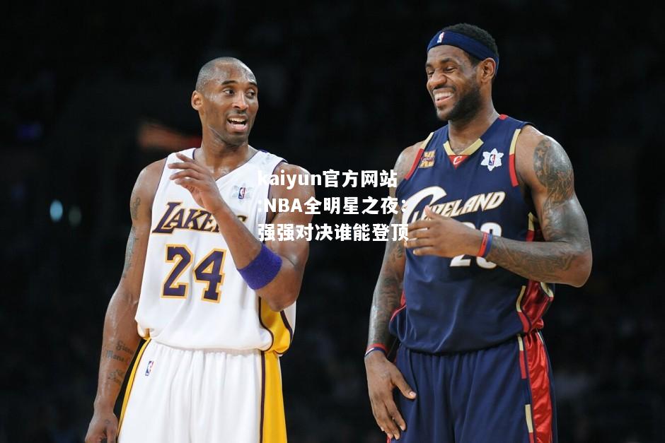 NBA全明星之夜：强强对决谁能登顶