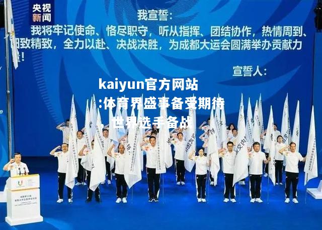 kaiyun官方网站:体育界盛事备受期待，世界选手备战