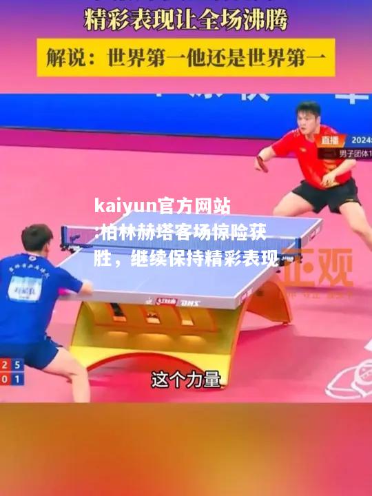 kaiyun官方网站:柏林赫塔客场惊险获胜，继续保持精彩表现