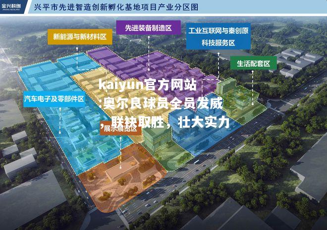 kaiyun官方网站:奥尔良球员全员发威，联袂取胜，壮大实力