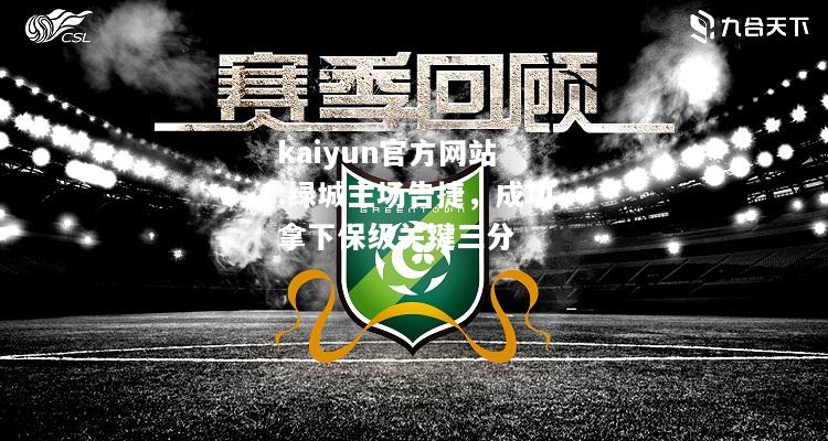 kaiyun官方网站:绿城主场告捷，成功拿下保级关键三分