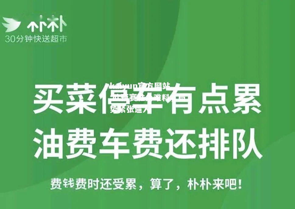 kaiyun官方网站:欧预赛胜负难料，局势紧张逼人