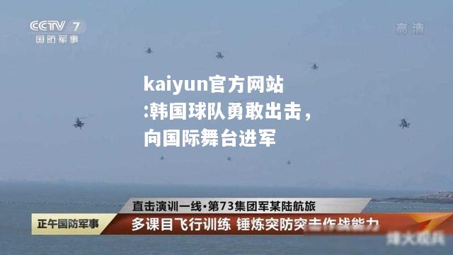 kaiyun官方网站:韩国球队勇敢出击，向国际舞台进军