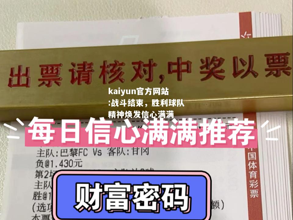 kaiyun官方网站:战斗结束，胜利球队精神焕发信心满满